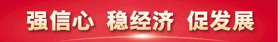 強信心 穩(wěn)經濟 促發(fā)展.jpg